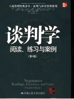 谈判学 阅读、练习与案例 reading, exercises, and cases