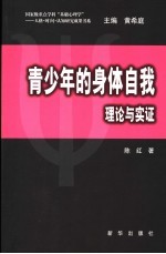 青少年的身体自我 理论与实证