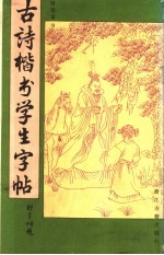 古诗楷书学生字帖