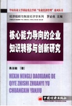 核心能力导向的企业知识转移与创新研究