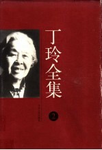 丁玲全集 第2集