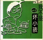 我不是坏小孩 2 漫画
