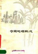 云南地理概况