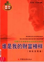 谁是我的财富榜样 商机发现篇