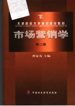 市场营销学 第2版
