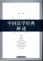 中国法学经典解读