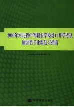 2006年河北省中等职业学校对口升学考试旅游类专业课复习指南