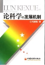 论科学的发展机制