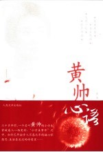 黄帅心语