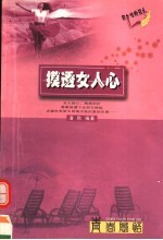 青春感悟 摸透女人心 第3版