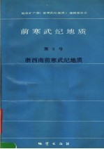 前寒武纪地质 第5号 浙西南前寒武纪地质