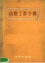 山地工作专辑