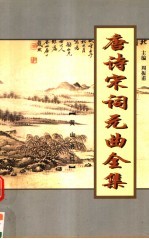 唐诗宋词元曲全集 唐宋全词 第8册