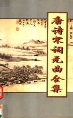 唐诗宋词元曲全集 全唐诗 第1册