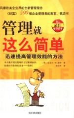 管理就这么简单 迅速提高管理效能的方法