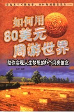 如何用80美元周游世界 助你实现人生梦想的6个闪亮信念