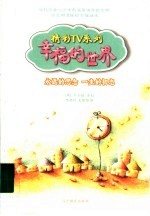 幸福的世界 精彩TV系列 永远的思念 一生的初恋