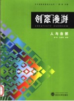 创意漫游 人与自然