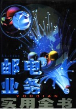 邮电业务实用全书 上