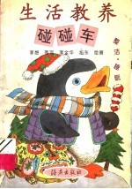 生活教养碰碰车 整洁·睡眠