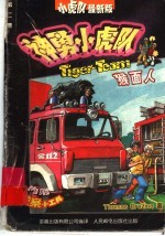 神勇小虎队 2 猴面人