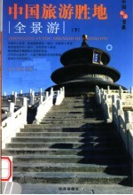 中国旅游胜地全景游 下
