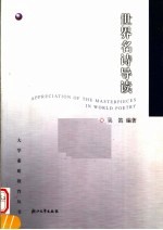 世界名诗导读