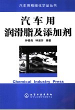 汽车用润滑脂及添加剂