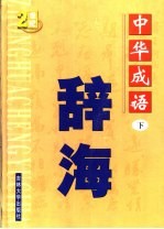 中国成语辞海 修订版 下