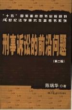刑事诉讼的前沿问题 第2版