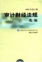 审计财经法规选编 2005年 第2期
