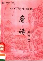 中小学生精读唐诗 韩愈 第1卷 总第61卷