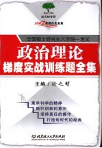 政治理论梯度实战训练题全集