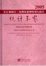 长江和珠江三角洲及港澳特别行政区统计年鉴 2005