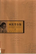何其芳全集 第2集