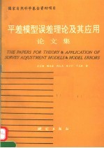 平差模型误差理论及其应用论文集
