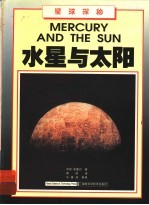 水星与太阳 图集