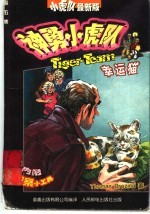 神勇小虎队 5 幸运猫