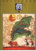 彩绘本中国民间故事 侗族