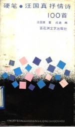 硬笔 汪国真抒情诗100首
