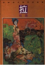 彩绘本中国民间故事 拉祜族