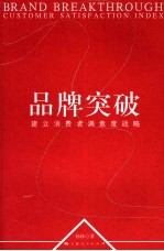 品牌突破 建立消费者满意度战略 customer satisfaction index