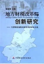 地方财税改革与创新研究 天津财政地税系统优秀科研论文选