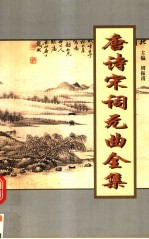 唐诗宋词元曲全集 全唐诗 第2册