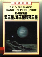 外层行星 天王星、海王星和冥王星 图集