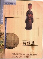 诗经选 图文典藏本 中英文本