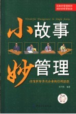 小故事妙管理 改变世界著名企业的管理思想