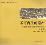 不可再生的遗产 中国古村镇保护与发展碛口国际研讨会论文集