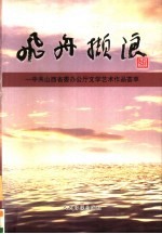 飞舟撷浪