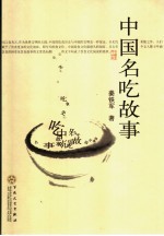 中国名吃故事